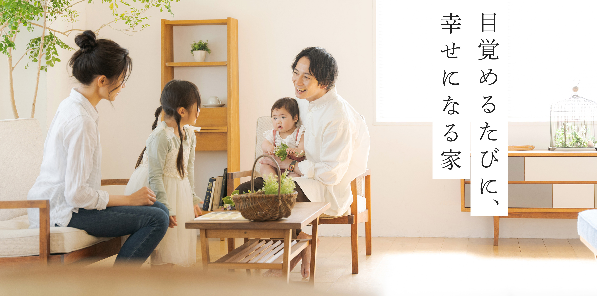 目覚めるたびに、幸せになる家
